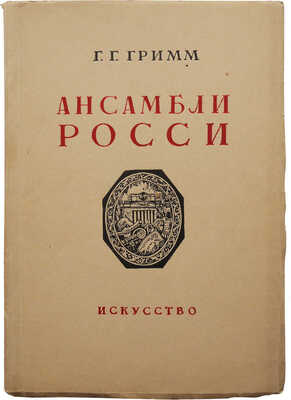 [Гримм Г.Г., автограф]. Гримм Г.Г. Площадь искусств и площадь Островского / Худож. В.В. Морозов. Л.;М.: Искусство, 1946.